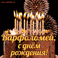 Красивая открытка GIF с Днем рождения Варфоломей с праздничным тортом