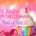 С Днём рождения, Василиса! Мерцающая открытка гиф с капкейком.