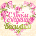Василиса, поздравляю с Днём рождения! Мерцающая открытка GIF с розами.