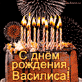 Красивая открытка GIF с Днем рождения Василиса с праздничным тортом