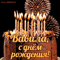 Красивая открытка GIF с Днем рождения Вавила с праздничным тортом