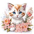 Новая рисованная поздравительная открытка для Веры с котёнком