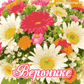 Анимационная открытка для Вероники с красочными летними цветами и блёстками