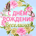 Поздравительная открытка гиф с днем рождения для Веселины с цветами, бабочками и эффектом мерцания