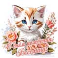 Новая рисованная поздравительная открытка для Веселины с котёнком
