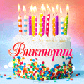 Открытка с Днём рождения Виктории - гифка с тортом и свечами