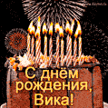 Красивая открытка GIF с Днем рождения Вика с праздничным тортом