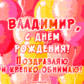 Красивая открытка GIF с Днем рождения Владимиру. Поздравляю и крепко обнимаю!