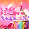 С Днём рождения, Владислава! Мерцающая открытка гиф с капкейком.