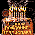 Красивая открытка GIF с Днем рождения Владислава с праздничным тортом