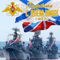 Стильная поздравительная открытка военным морякам в День ВМФ