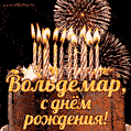 Красивая открытка GIF с Днем рождения Вольдемар с праздничным тортом