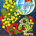 Советская символика на открытке в честь 8 марта