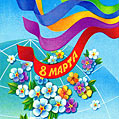 Всех женщин поздравляем с 8 марта