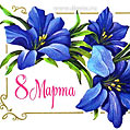 Синии лилии