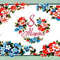 Красочная открытка в цветах в день 8 марта