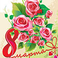 Нарисованная открытка на 8 марта с розами