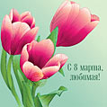 С 8 марта, любимая! Три тюльпана.