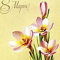 Романтичная открытка на 8 марта