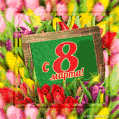 Открытка гиф на 8 марта с огромным букетом цветов и блёстками