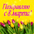 Желтые и розовые тюльпаны на желтом фоне - Гиф с 8 марта