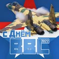Поздравительная открытка с Днем Военно-воздушных сил России