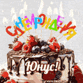 Поздравительная анимированная открытка для Юнуса. Шоколадно-ягодный торт и праздничные свечи.