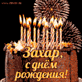 Красивая открытка GIF с Днем рождения Захар с праздничным тортом
