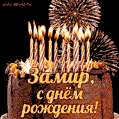 Красивая открытка GIF с Днем рождения Замир с праздничным тортом