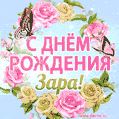 Поздравительная открытка гиф с днем рождения для Зары с цветами, бабочками и эффектом мерцания
