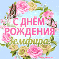 Поздравительная открытка гиф с днем рождения для Земфиры с цветами, бабочками и эффектом мерцания