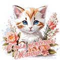Новая рисованная поздравительная открытка для Жанны с котёнком