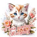 Новая рисованная поздравительная открытка для Жасмин с котёнком