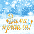 Зима пришла! Красивая мерцающая анимационная открытка гиф с началом зимы.