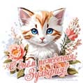 Новая рисованная поздравительная открытка для Зульфии с котёнком