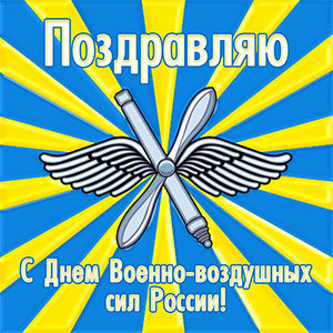 День ВВС (День Военно-воздушных сил России) 12 августа