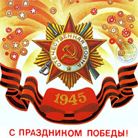 День Победы советского народа в Великой Отечественной войне 1941-1945 9 мая