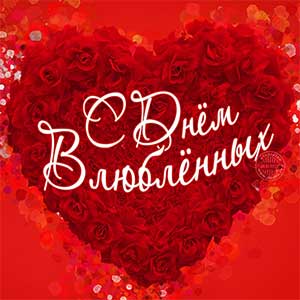 День Святого Валентина (День всех Влюблённых) 14 февраля